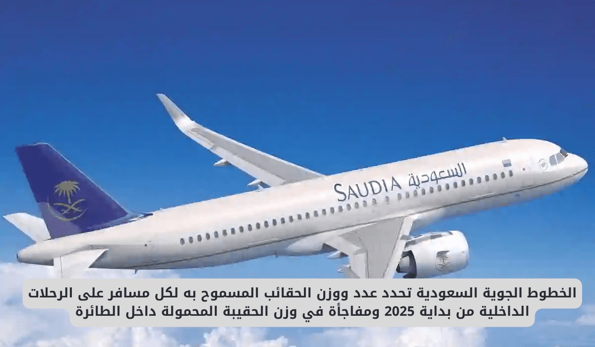 Saudi Airlines détermine le nombre et le poids des sacs autorisés pour chaque voyageur à partir de cette date et une surprise dans le poids du sac portable à l’intérieur de l’avion