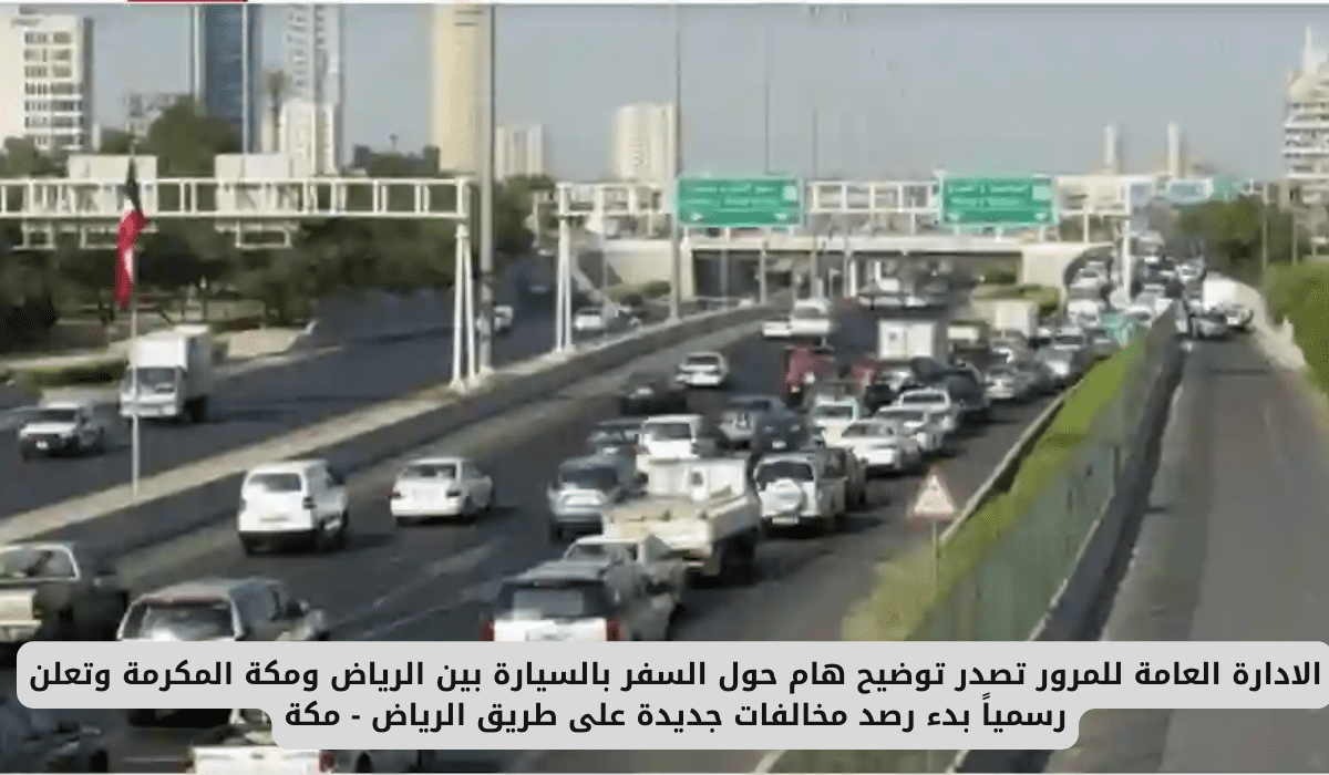 Le service général de la circulation émet une clarification importante sur les voyages en voiture entre Riyad et Makkah Al -Mukarramah.